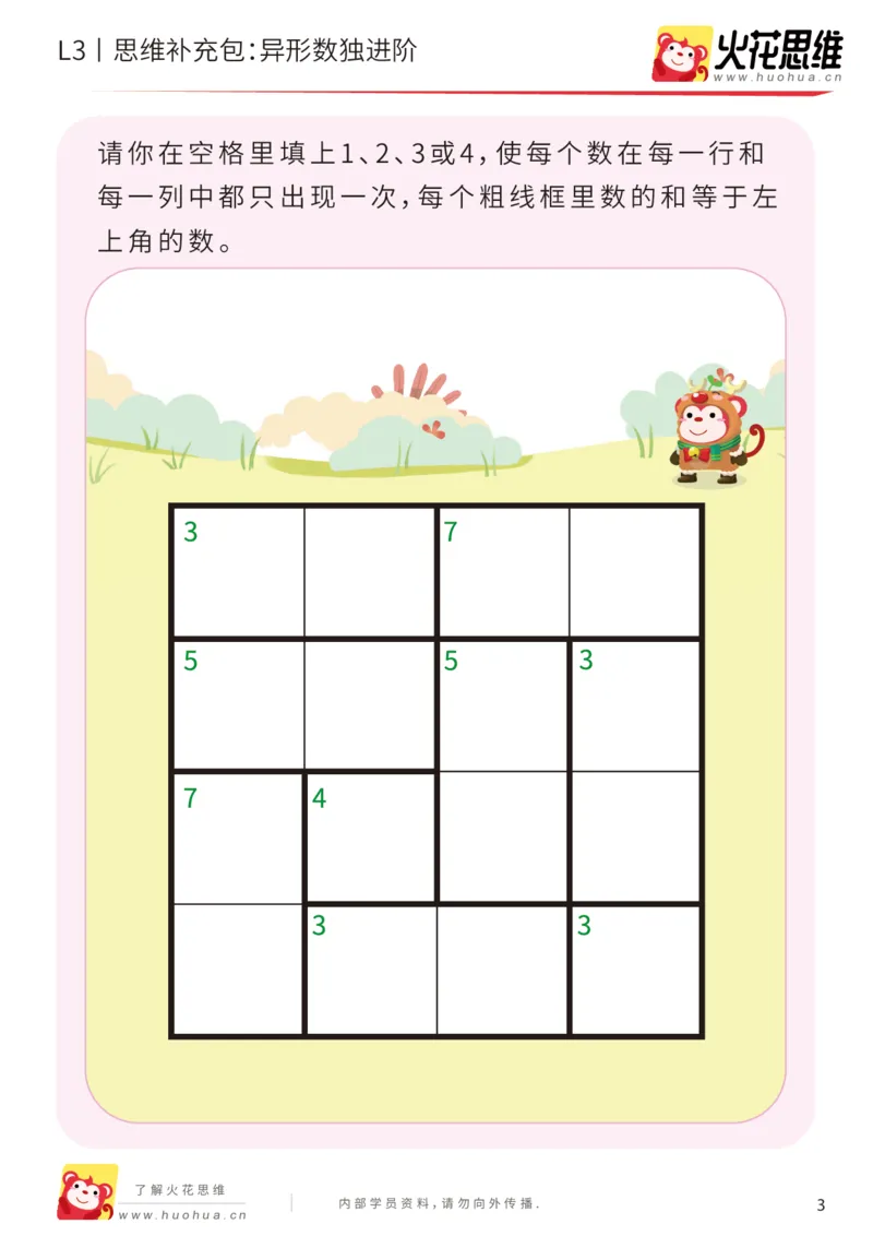 《第11专题_排除法游戏_异形数独进阶_提高挑战包_201912131532111_（G1450)火花思维幼小衔接及L1-L5_L3完结_L3完结AI_05完结AI41-88_补充资料练习册_11排除法游戏》第3页预览