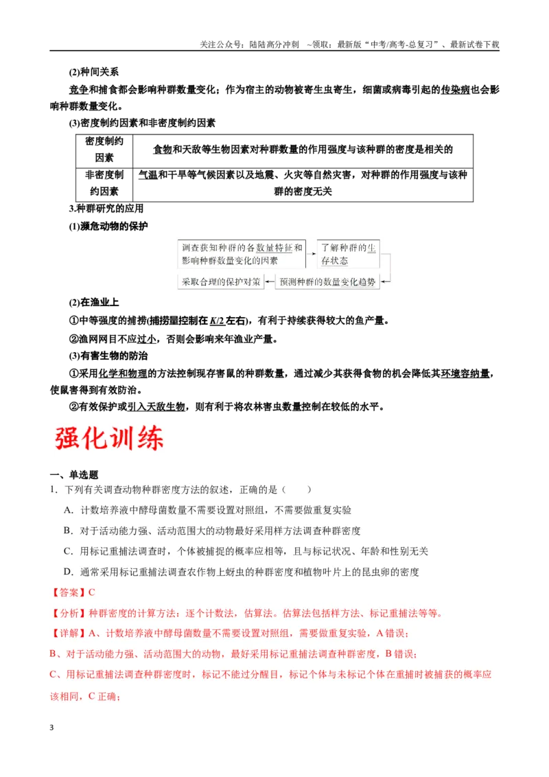 《专题33种群（解析版)_06-生物-高考总复习_一轮复习_2024年_2024年高考生物一轮复习重难点专项突破_资料》第3页预览