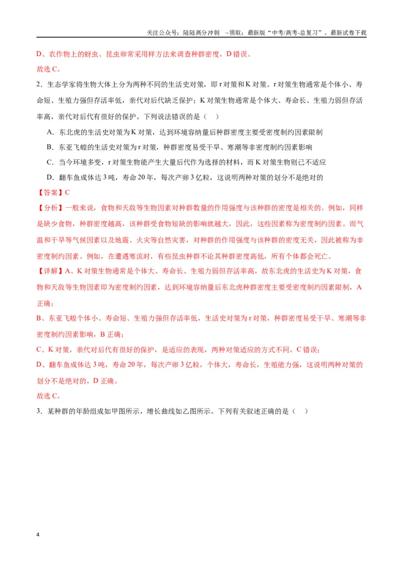《专题33种群（解析版)_06-生物-高考总复习_一轮复习_2024年_2024年高考生物一轮复习重难点专项突破_资料》第4页预览