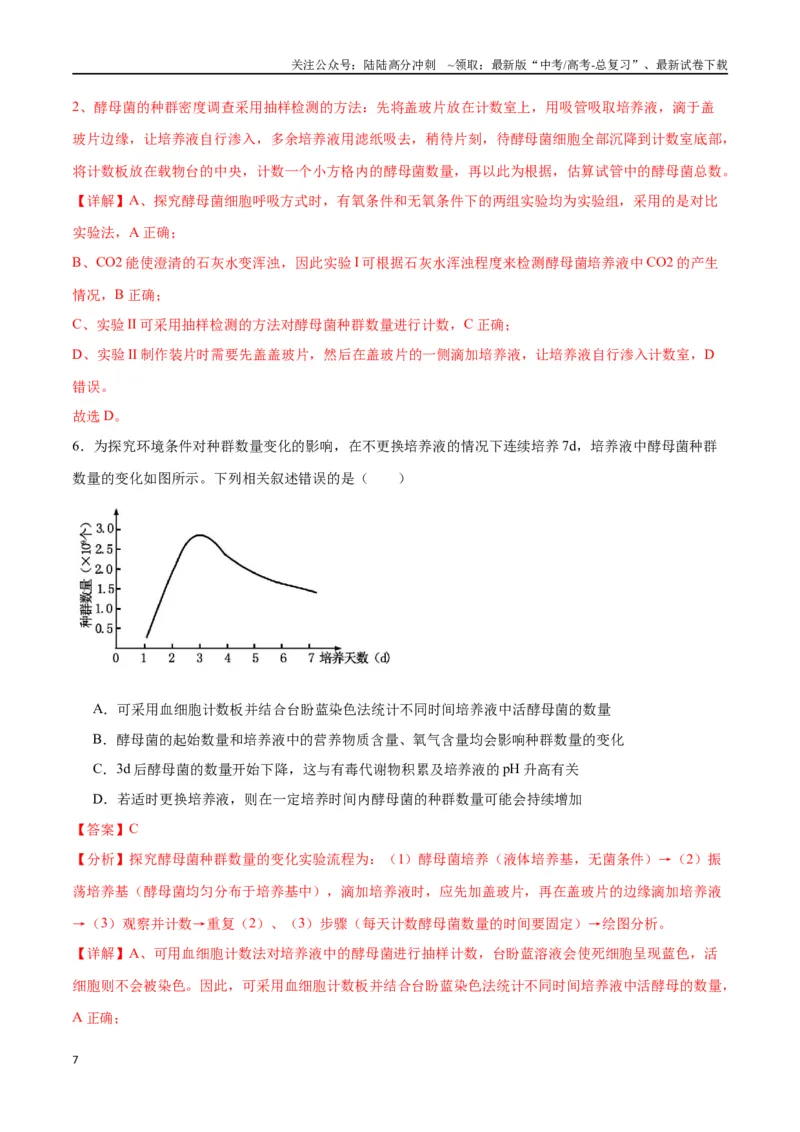 《专题33种群（解析版)_06-生物-高考总复习_一轮复习_2024年_2024年高考生物一轮复习重难点专项突破_资料》第7页预览