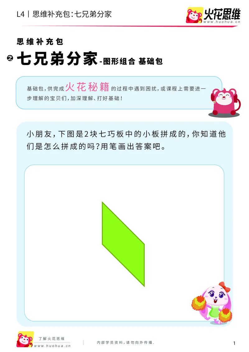《第1专题_图形组合_七兄弟分家_基础巩固包_2019081612155411_（G1450)火花思维幼小衔接及L1-L5_L4完结_火花视频_01图形组合》第1页预览