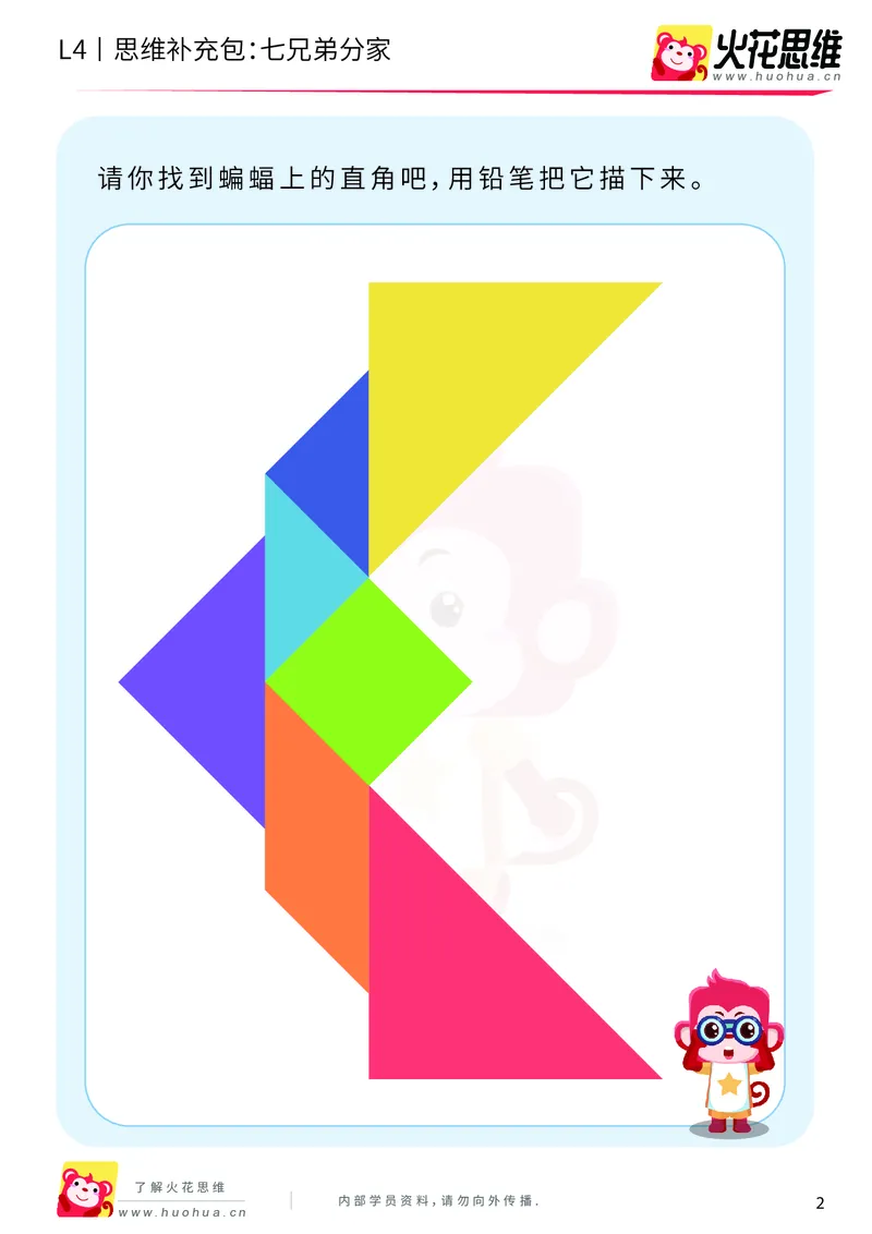 《第1专题_图形组合_七兄弟分家_基础巩固包_2019081612155411_（G1450)火花思维幼小衔接及L1-L5_L4完结_火花视频_01图形组合》第2页预览