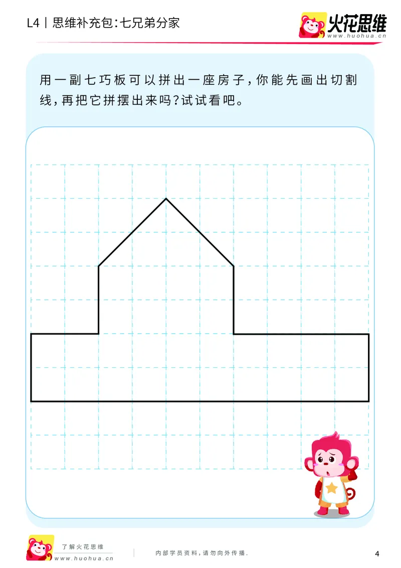 《第1专题_图形组合_七兄弟分家_基础巩固包_2019081612155411_（G1450)火花思维幼小衔接及L1-L5_L4完结_火花视频_01图形组合》第4页预览