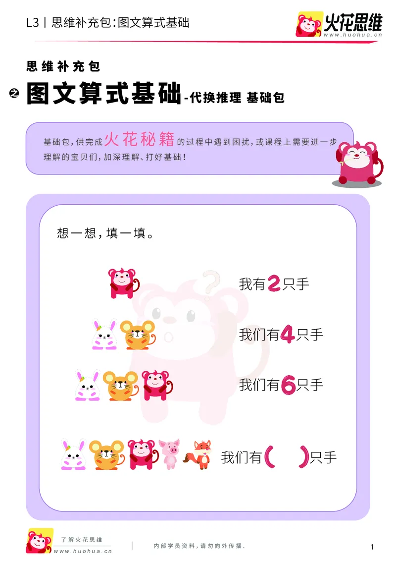 《第13专题_代换推理_图文算式基础_基础巩固包_201902282101211_（G1450)火花思维幼小衔接及L1-L5_L3完结_L3完结48课_代换推理》第1页预览