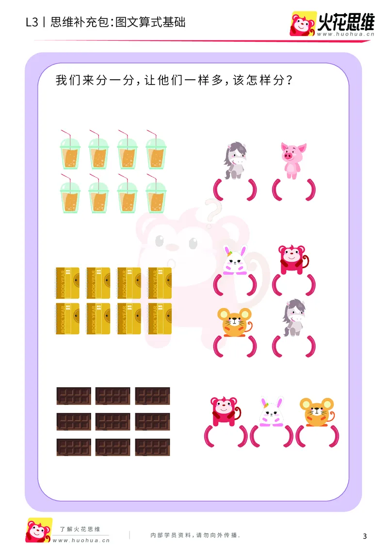 《第13专题_代换推理_图文算式基础_基础巩固包_201902282101211_（G1450)火花思维幼小衔接及L1-L5_L3完结_L3完结48课_代换推理》第3页预览
