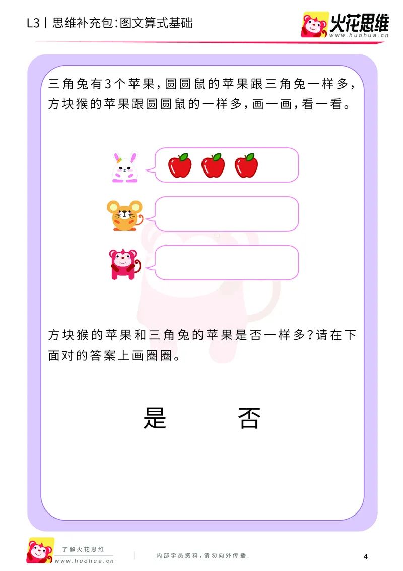 《第13专题_代换推理_图文算式基础_基础巩固包_201902282101211_（G1450)火花思维幼小衔接及L1-L5_L3完结_L3完结48课_代换推理》第4页预览