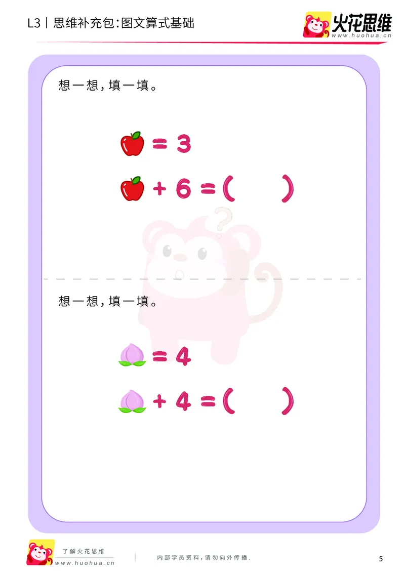 《第13专题_代换推理_图文算式基础_基础巩固包_201902282101211_（G1450)火花思维幼小衔接及L1-L5_L3完结_L3完结48课_代换推理》第5页预览