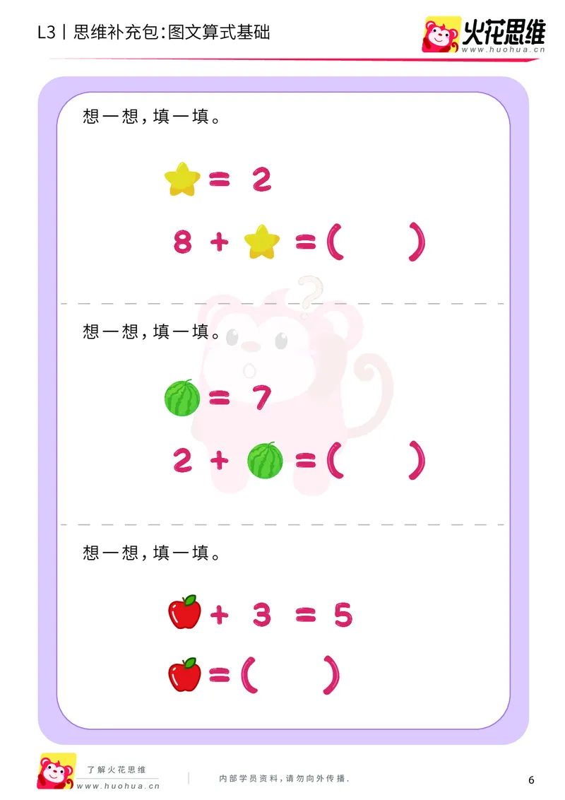 《第13专题_代换推理_图文算式基础_基础巩固包_201902282101211_（G1450)火花思维幼小衔接及L1-L5_L3完结_L3完结48课_代换推理》第6页预览