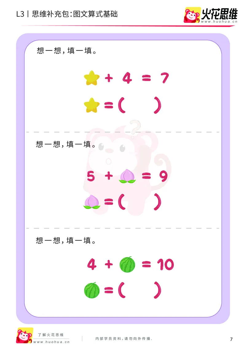 《第13专题_代换推理_图文算式基础_基础巩固包_201902282101211_（G1450)火花思维幼小衔接及L1-L5_L3完结_L3完结48课_代换推理》第7页预览