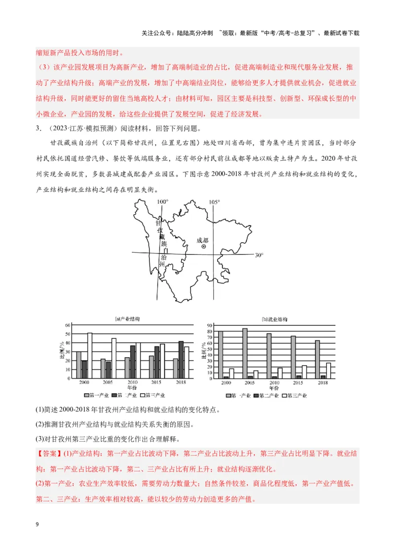 《题型10区域发展（答题模版）（解析版）_07-地理-高考总复习_专项复习_2024年_2024年高考地理答题技巧与模板构建》第9页预览