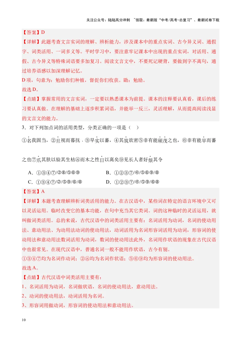 《专题29《种树郭橐驼传》-（解析版）_专项复习_2024年_2024年高考语文课内文言文挖空训练+知识梳理+过关训练（统编版）_资料》第10页预览