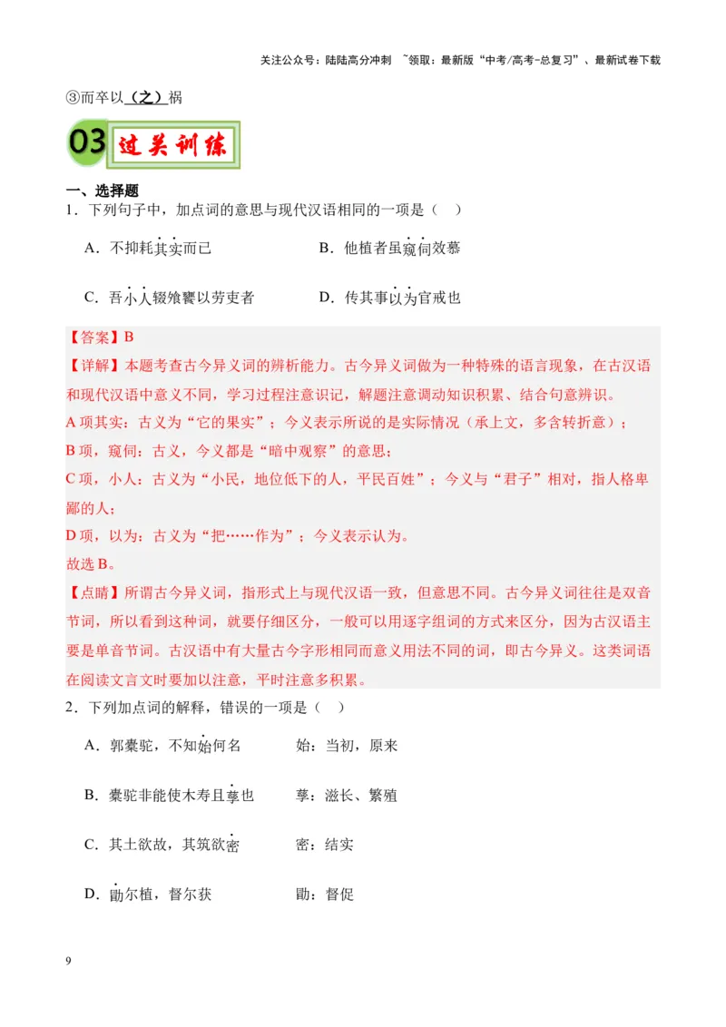 《专题29《种树郭橐驼传》-（解析版）_专项复习_2024年_2024年高考语文课内文言文挖空训练+知识梳理+过关训练（统编版）_资料》第9页预览