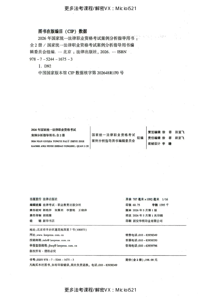 《2026法考案例分析指导用书上册（刑法、刑诉、行政）_2026法考主观_2026主观文档资料_26年案例分析指导用书（全）》第3页预览