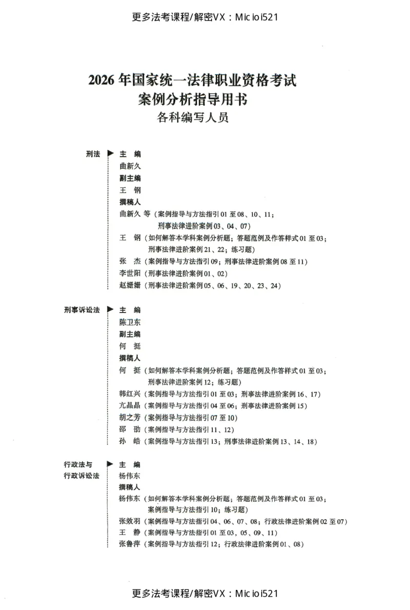《2026法考案例分析指导用书上册（刑法、刑诉、行政）_2026法考主观_2026主观文档资料_26年案例分析指导用书（全）》第5页预览