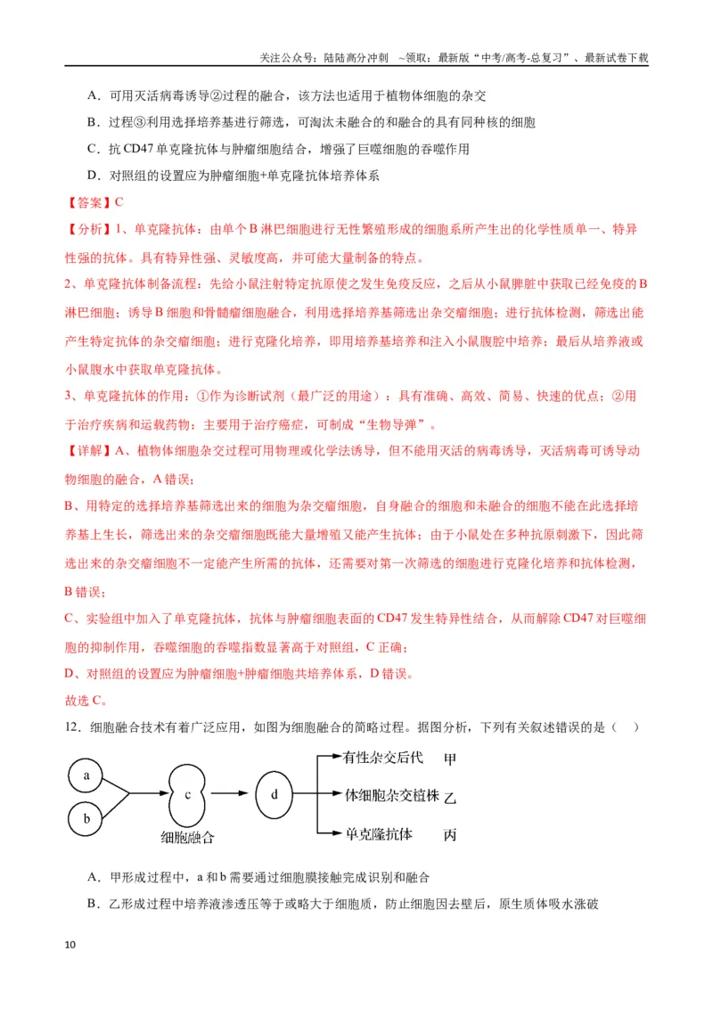 《专题41动物细胞工程（解析版）_06-生物-高考总复习_一轮复习_2024年_2024年高考生物一轮复习重难点专项突破_资料》第10页预览