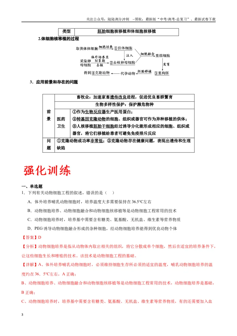 《专题41动物细胞工程（解析版）_06-生物-高考总复习_一轮复习_2024年_2024年高考生物一轮复习重难点专项突破_资料》第3页预览