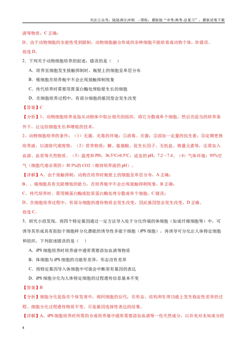 《专题41动物细胞工程（解析版）_06-生物-高考总复习_一轮复习_2024年_2024年高考生物一轮复习重难点专项突破_资料》第4页预览