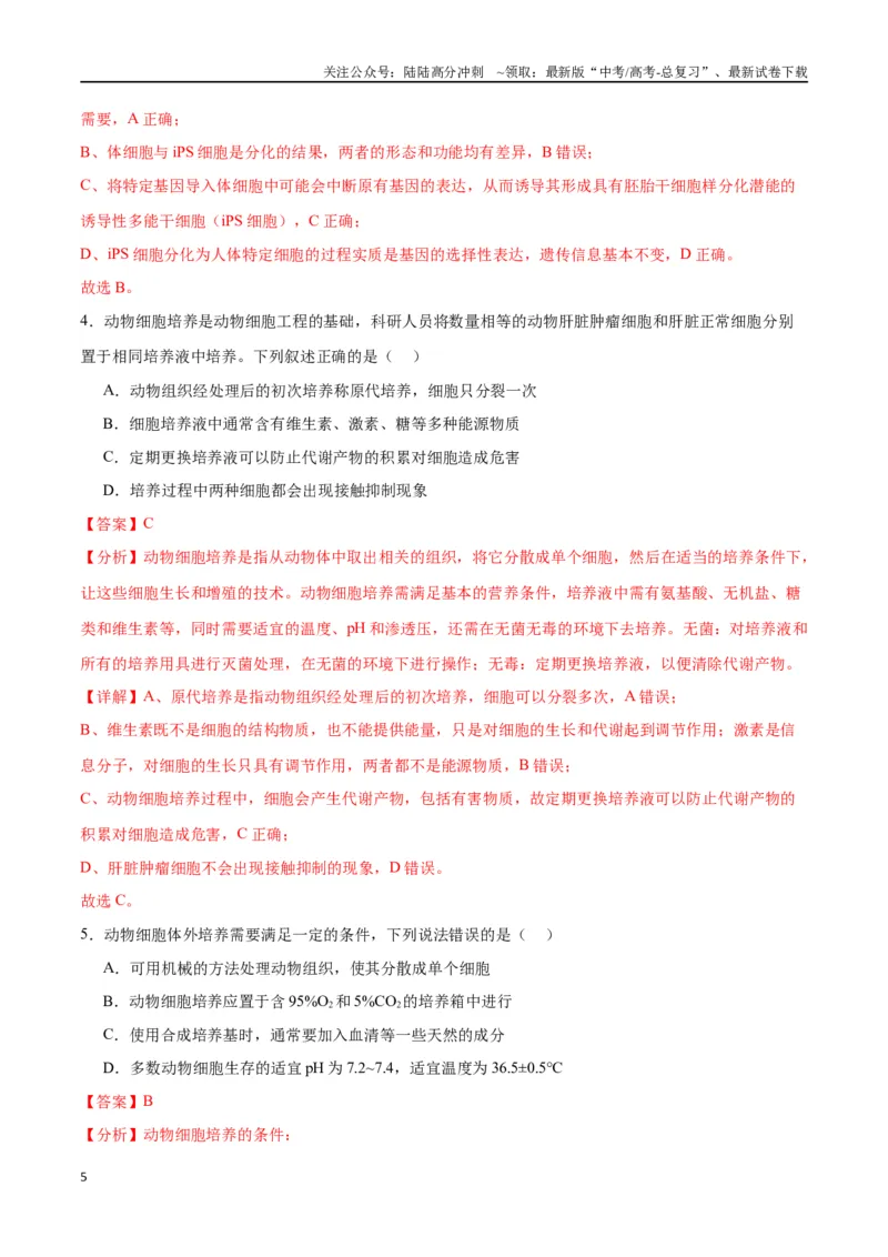 《专题41动物细胞工程（解析版）_06-生物-高考总复习_一轮复习_2024年_2024年高考生物一轮复习重难点专项突破_资料》第5页预览