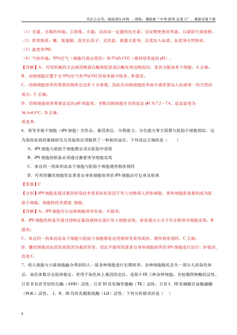 《专题41动物细胞工程（解析版）_06-生物-高考总复习_一轮复习_2024年_2024年高考生物一轮复习重难点专项突破_资料》第6页预览