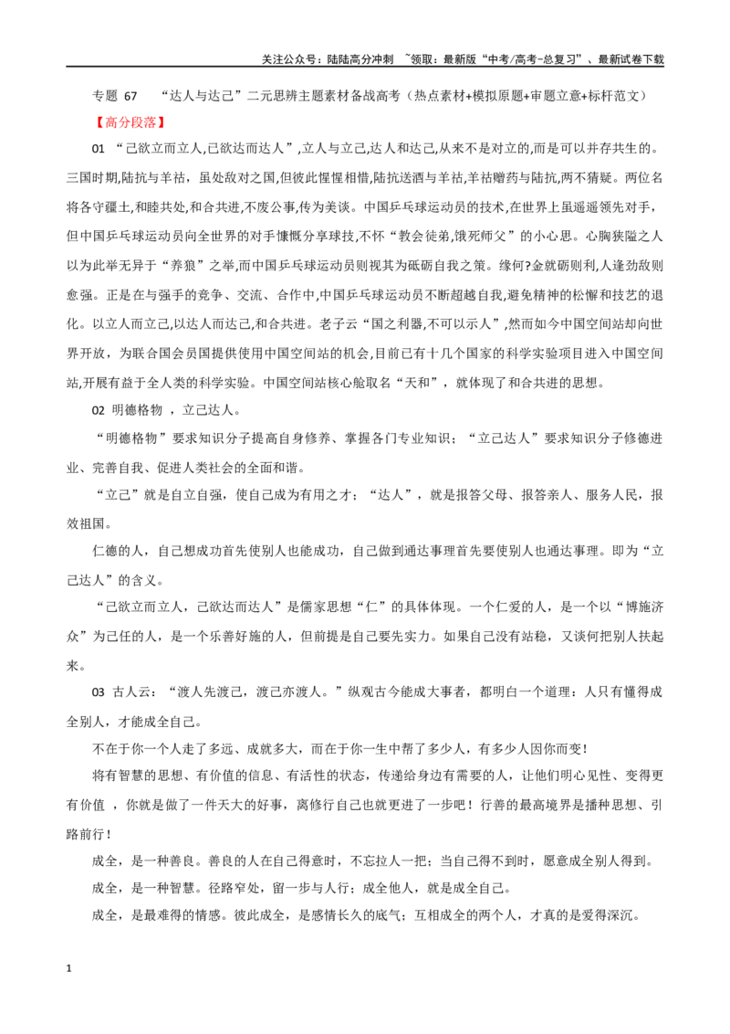《专题67“达人与达己”主题素材（热点素材+时文选粹+模拟原题+审题立意+标杆范文）_专项复习_2024年_2024年高考作文复习之时事热点素材解析积累运用_资料》第1页预览
