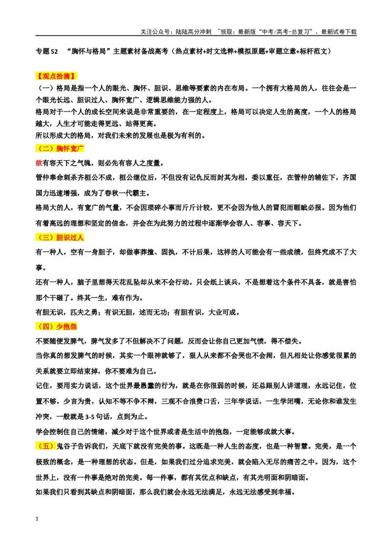 《专题52“胸怀与格局”主题素材（热点素材+模拟原题+审题立意+标杆范文）_专项复习_2024年_2024年高考作文复习之时事热点素材解析积累运用_资料》第1页预览