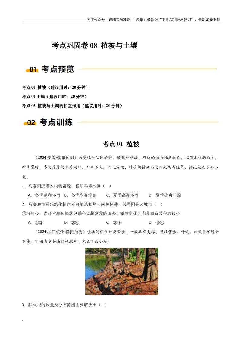 《考点巩固卷08植被与土壤-（新高考通用）（学生版）_07-地理-高考总复习_一轮复习_2025年_2025年高考地理一轮复习考点复习卷（新高考通用）》第1页预览