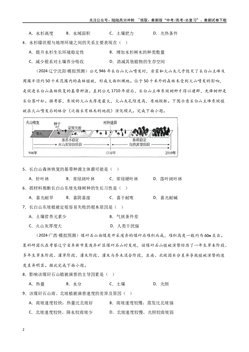 《考点巩固卷08植被与土壤-（新高考通用）（学生版）_07-地理-高考总复习_一轮复习_2025年_2025年高考地理一轮复习考点复习卷（新高考通用）》第2页预览