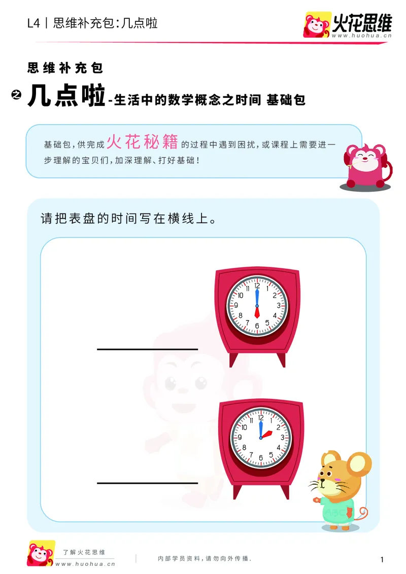 《第9专题_生活中的数学概念之时间_几点啦_基础巩固包_201911211626031_（G1450)火花思维幼小衔接及L1-L5_L4完结_火花视频_09生活中的时间概念》第1页预览