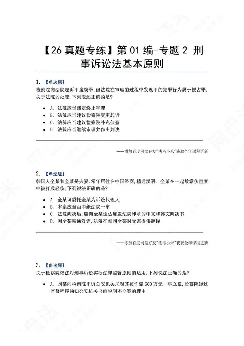 《02.第01编-专题2刑事诉讼法基本原则题目_2026法考客观_众-H_2026法考系统强化（内部）合集_00.配套资料(含知识点汇总)_04.随堂练习（内部题）_05.刑诉法完结》第1页预览
