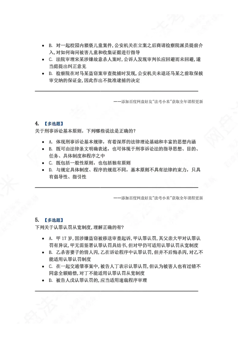 《02.第01编-专题2刑事诉讼法基本原则题目_2026法考客观_众-H_2026法考系统强化（内部）合集_00.配套资料(含知识点汇总)_04.随堂练习（内部题）_05.刑诉法完结》第2页预览