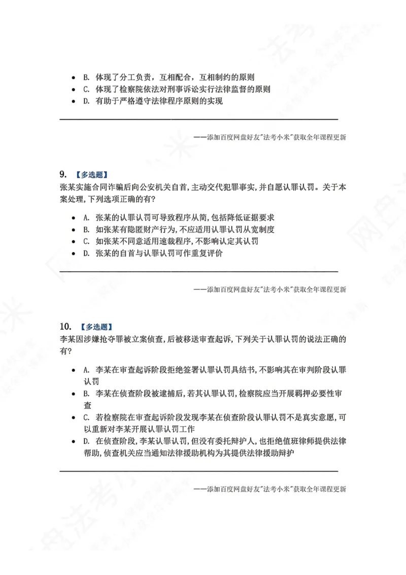 《02.第01编-专题2刑事诉讼法基本原则题目_2026法考客观_众-H_2026法考系统强化（内部）合集_00.配套资料(含知识点汇总)_04.随堂练习（内部题）_05.刑诉法完结》第4页预览
