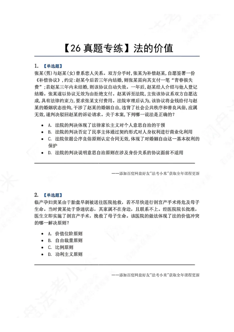 《02.法的价值题目_2026法考客观_众-H_2026法考系统强化（内部）合集_00.配套资料(含知识点汇总)_04.随堂练习（内部题）_07.理论法》第1页预览