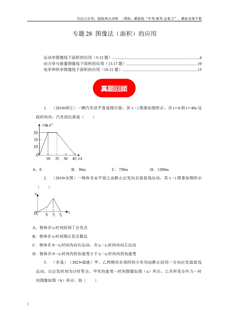 《专题28图像法（面积）的应用（学生版）_04-物理-高考总复习_专项复习_2025年_2025年高中高考物理模型与方法_资料_5高考常见模型与方法强化练》第1页预览