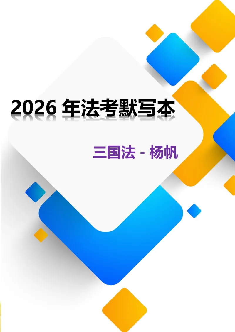 《2026年法考默写本三国法－杨帆－题目本_2026法考客观_法考默写本汇总_2026法考默写本－三国法杨帆》第1页预览