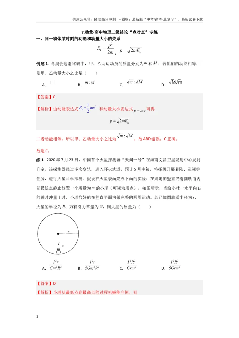 《专题7.动量-高中物理二级结论“点对点”专练（解析版）_04-物理-高考总复习_专项复习_2024年_2024年高三物理二级结论点对点专题练习题必刷题_资料》第1页预览