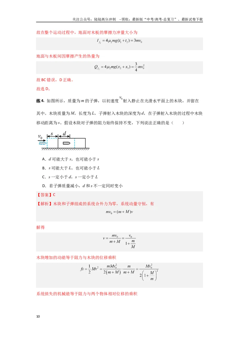 《专题7.动量-高中物理二级结论“点对点”专练（解析版）_04-物理-高考总复习_专项复习_2024年_2024年高三物理二级结论点对点专题练习题必刷题_资料》第10页预览