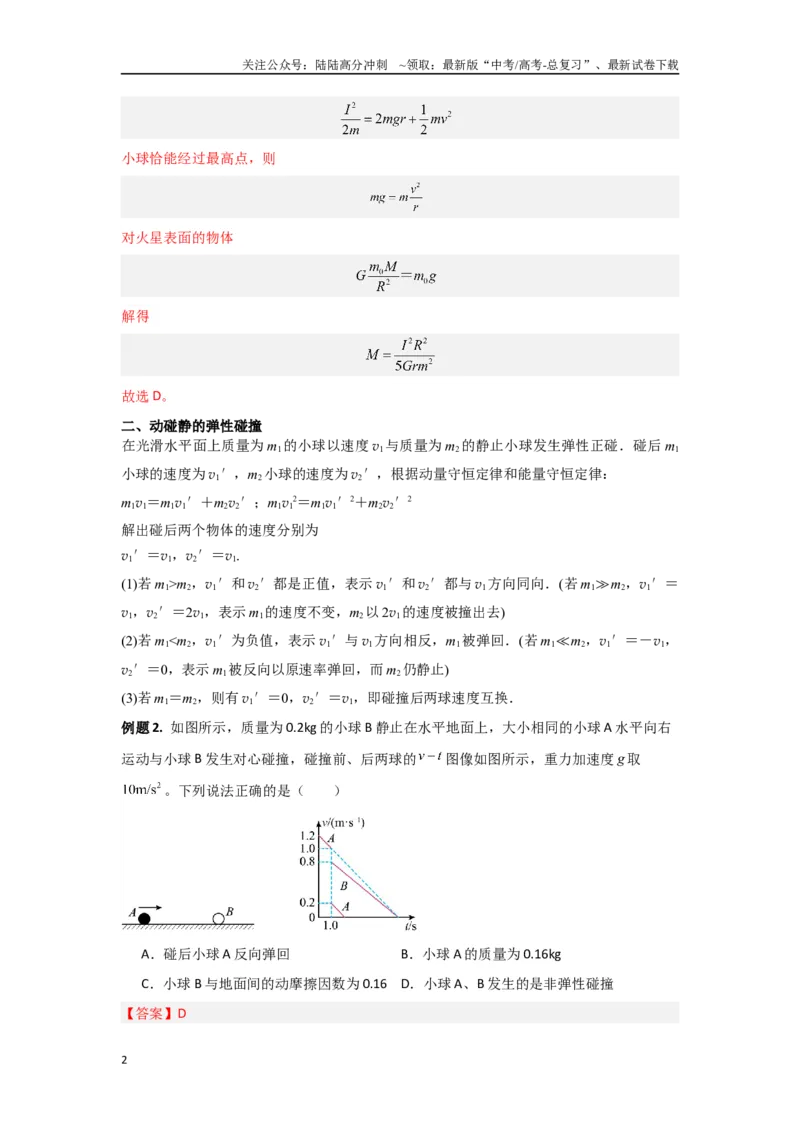 《专题7.动量-高中物理二级结论“点对点”专练（解析版）_04-物理-高考总复习_专项复习_2024年_2024年高三物理二级结论点对点专题练习题必刷题_资料》第2页预览