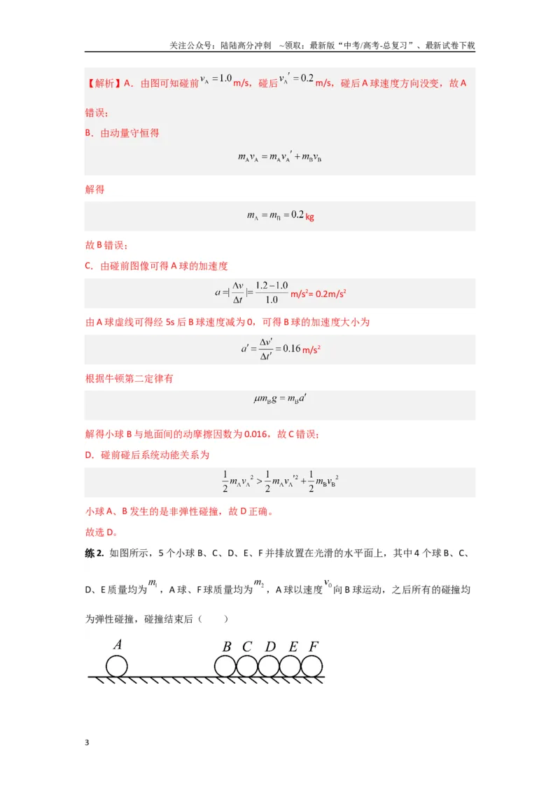 《专题7.动量-高中物理二级结论“点对点”专练（解析版）_04-物理-高考总复习_专项复习_2024年_2024年高三物理二级结论点对点专题练习题必刷题_资料》第3页预览