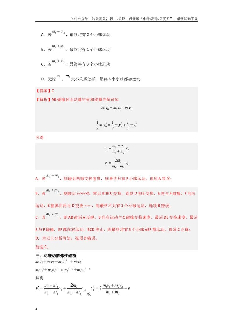 《专题7.动量-高中物理二级结论“点对点”专练（解析版）_04-物理-高考总复习_专项复习_2024年_2024年高三物理二级结论点对点专题练习题必刷题_资料》第4页预览