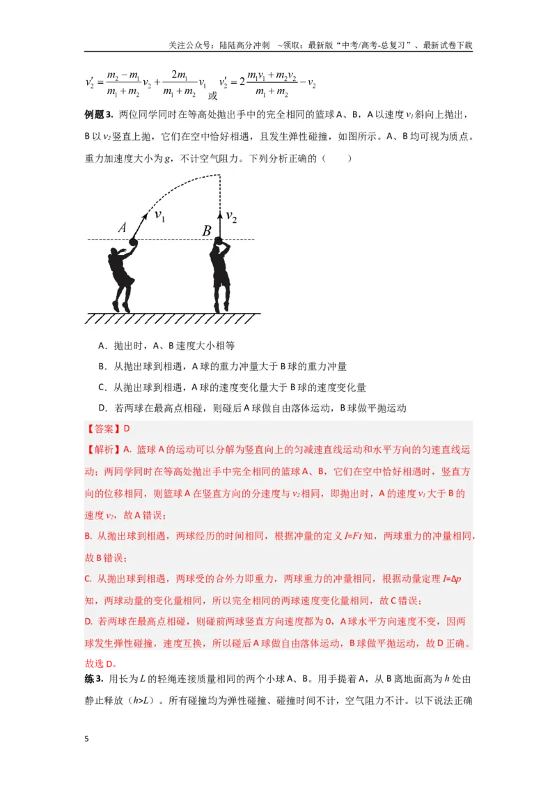 《专题7.动量-高中物理二级结论“点对点”专练（解析版）_04-物理-高考总复习_专项复习_2024年_2024年高三物理二级结论点对点专题练习题必刷题_资料》第5页预览
