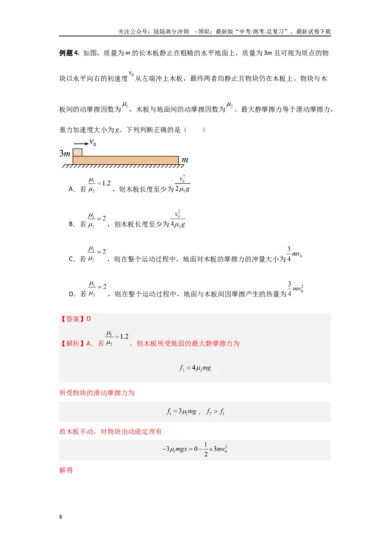 《专题7.动量-高中物理二级结论“点对点”专练（解析版）_04-物理-高考总复习_专项复习_2024年_2024年高三物理二级结论点对点专题练习题必刷题_资料》第8页预览