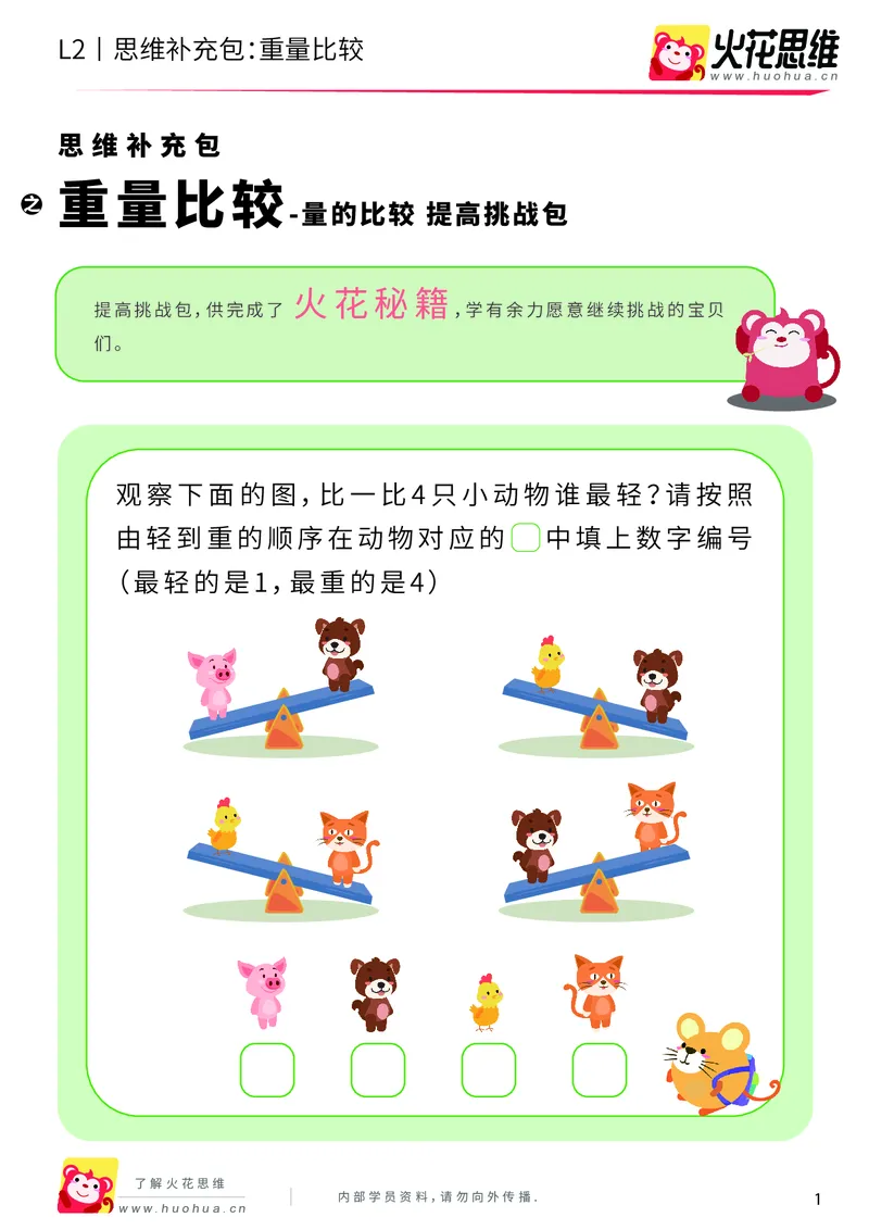 《第4专题_量的比较_重量比较_提高挑战包_201909061511541_（G1450)火花思维幼小衔接及L1-L5_L2完结_L2完结AI40课_05补充资料_04量的比较》第1页预览