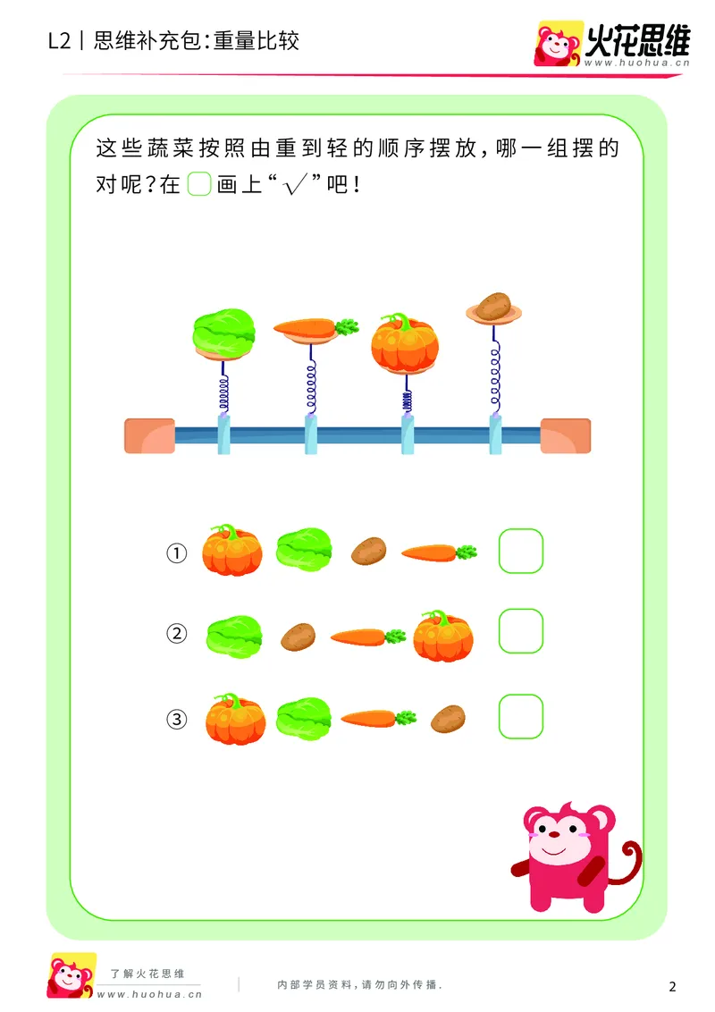 《第4专题_量的比较_重量比较_提高挑战包_201909061511541_（G1450)火花思维幼小衔接及L1-L5_L2完结_L2完结AI40课_05补充资料_04量的比较》第2页预览