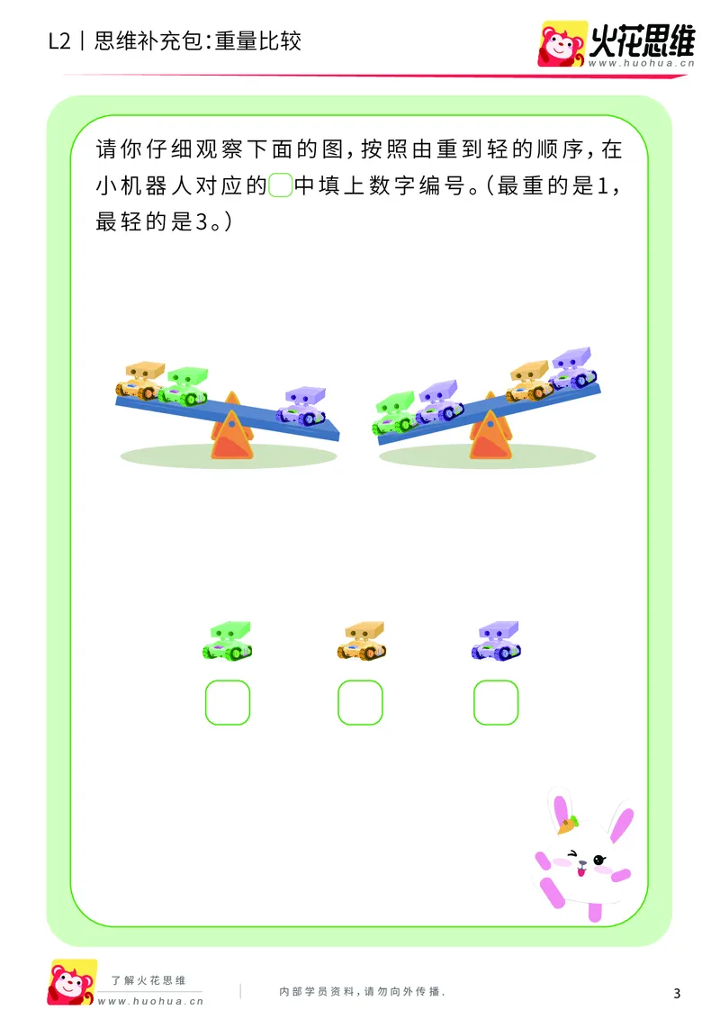 《第4专题_量的比较_重量比较_提高挑战包_201909061511541_（G1450)火花思维幼小衔接及L1-L5_L2完结_L2完结AI40课_05补充资料_04量的比较》第3页预览