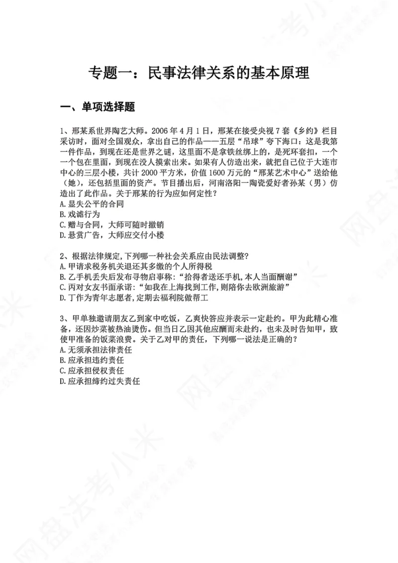 《01.专题一：民事法律关系的基本原理题目_2026法考客观_众-H_2026法考系统强化（内部）合集_00.配套资料(含知识点汇总)_04.随堂练习（内部题）_01.民法完结》第1页预览