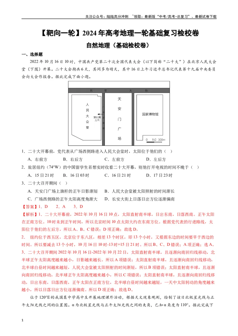 《自然地理（基础检校卷）-（解析版）_07-地理-高考总复习_一轮复习_2024年_2024年高考地理一轮进阶复习检校通关卷_资料》第1页预览
