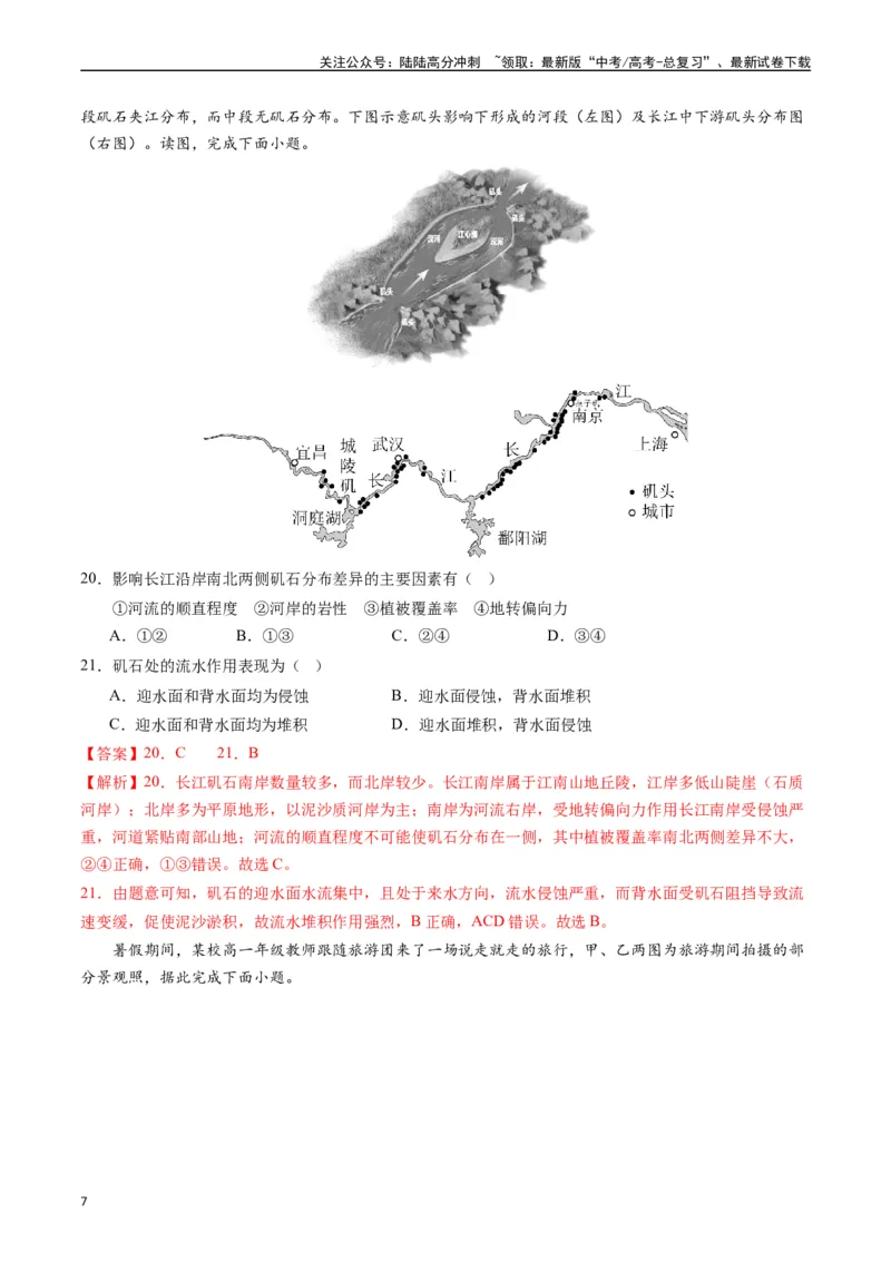 《自然地理（基础检校卷）-（解析版）_07-地理-高考总复习_一轮复习_2024年_2024年高考地理一轮进阶复习检校通关卷_资料》第7页预览