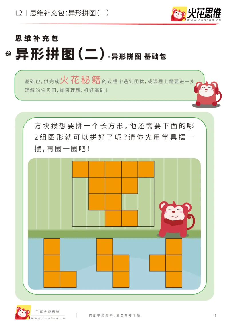《第18专题_异形拼图_异形拼图（二）_基础巩固包_202003261800071_（G1450)火花思维幼小衔接及L1-L5_L2完结_L2完结AI41-88_补充资料练习册_18.异形拼图》第1页预览