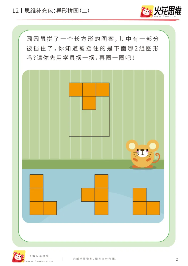 《第18专题_异形拼图_异形拼图（二）_基础巩固包_202003261800071_（G1450)火花思维幼小衔接及L1-L5_L2完结_L2完结AI41-88_补充资料练习册_18.异形拼图》第2页预览