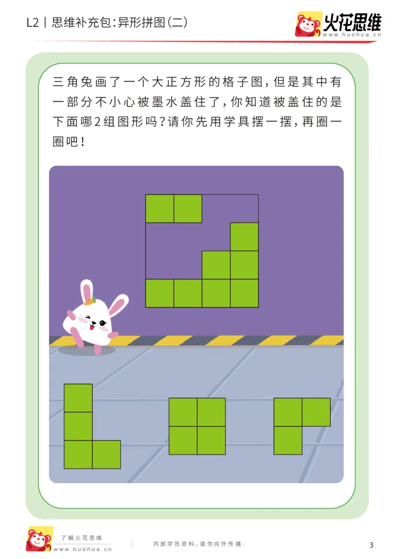 《第18专题_异形拼图_异形拼图（二）_基础巩固包_202003261800071_（G1450)火花思维幼小衔接及L1-L5_L2完结_L2完结AI41-88_补充资料练习册_18.异形拼图》第3页预览